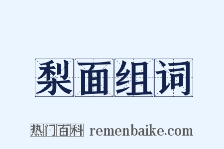 梨面组词是什么意思的图片